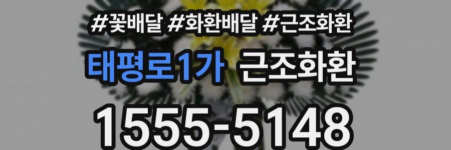 태평로1가 근조화환