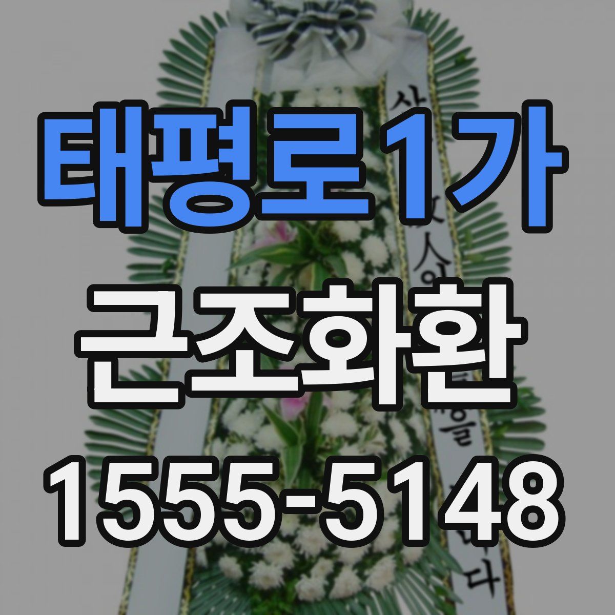 태평로1가 근조화환