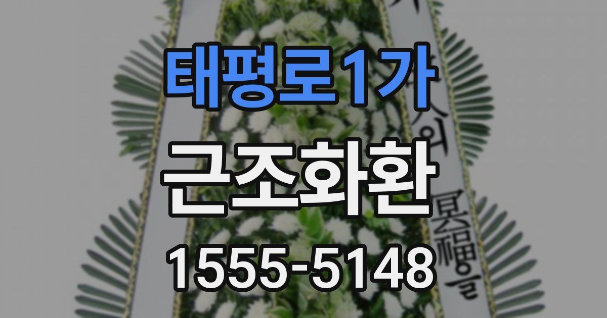 태평로1가 근조화환