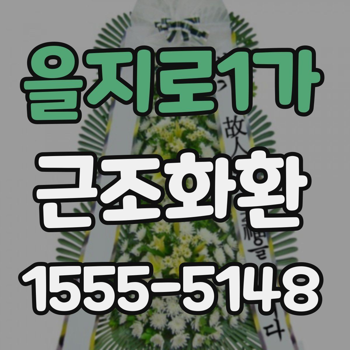 을지로1가 근조화환 발송 시 보내는 사람 이름 표기 방법