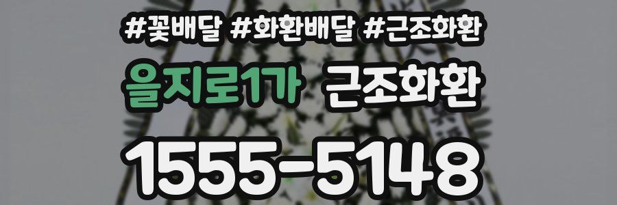 을지로1가 근조화환