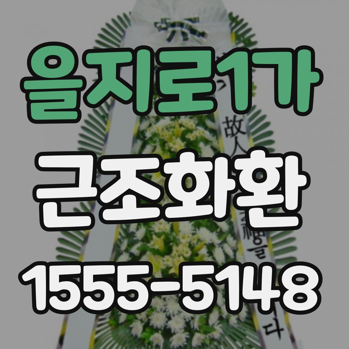 을지로1가 근조화환