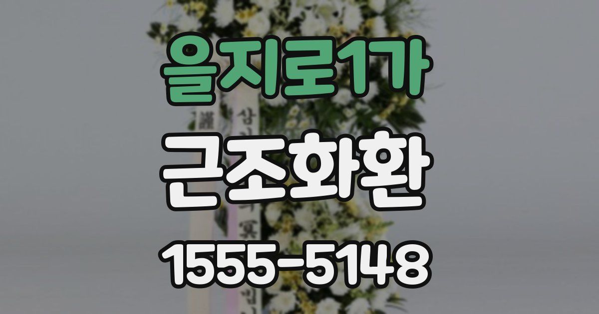 을지로1가 근조화환