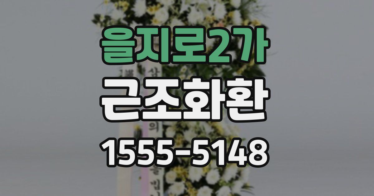 을지로2가 근조화환
