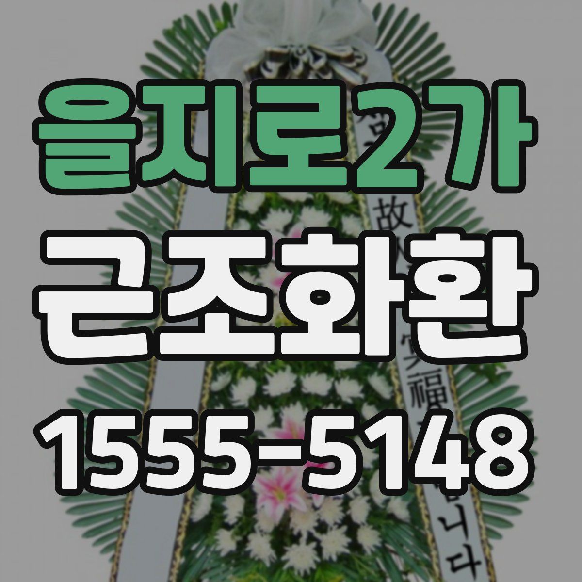 을지로2가 근조화환