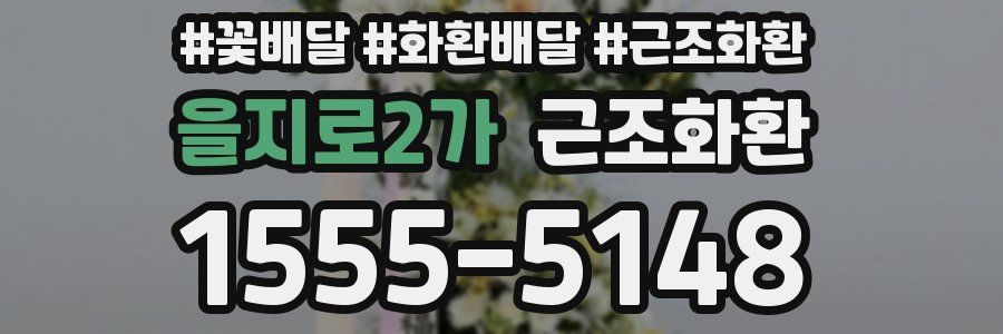 을지로2가 근조화환