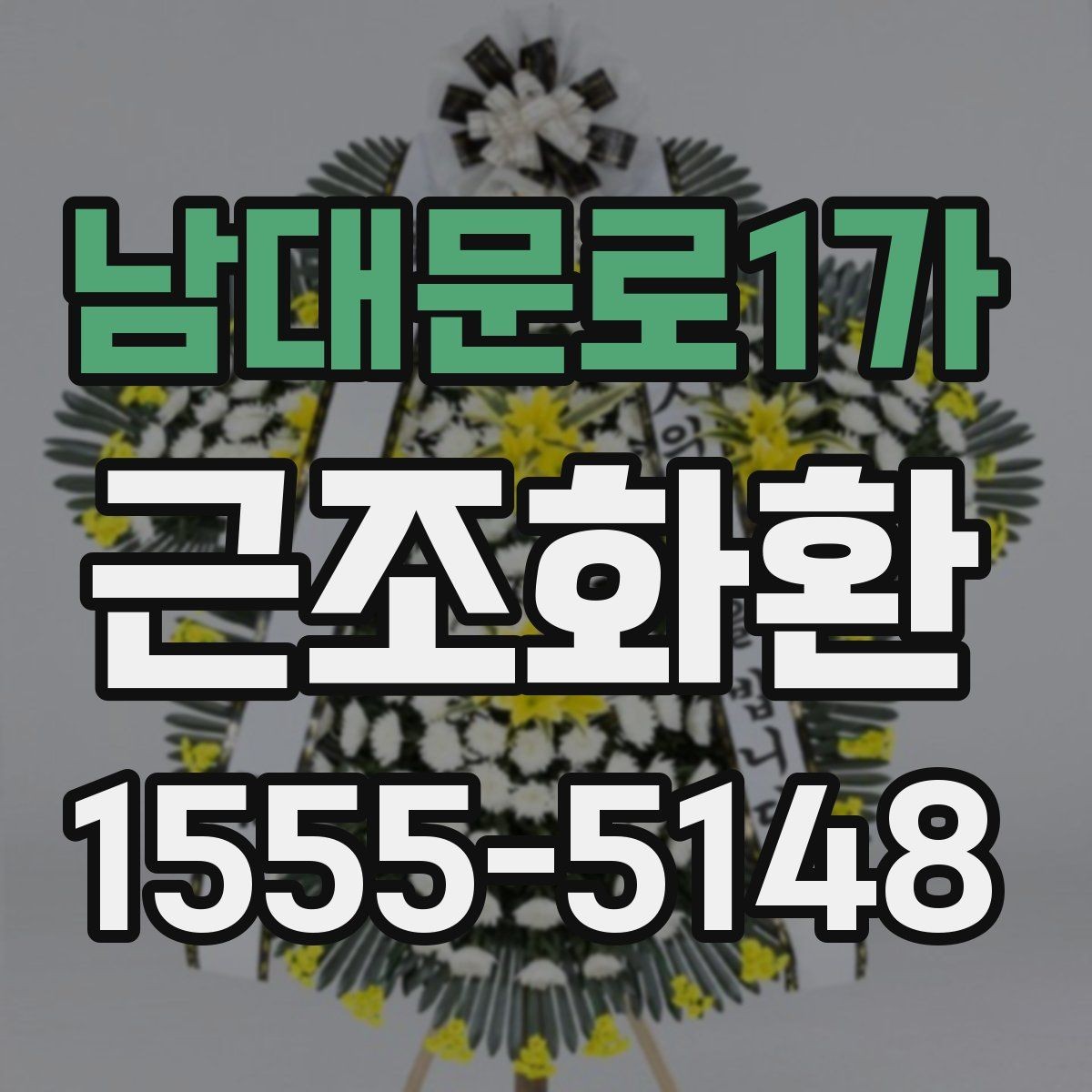 남대문로1가 근조화환 장례식장 규정 확인이 필요한 순간