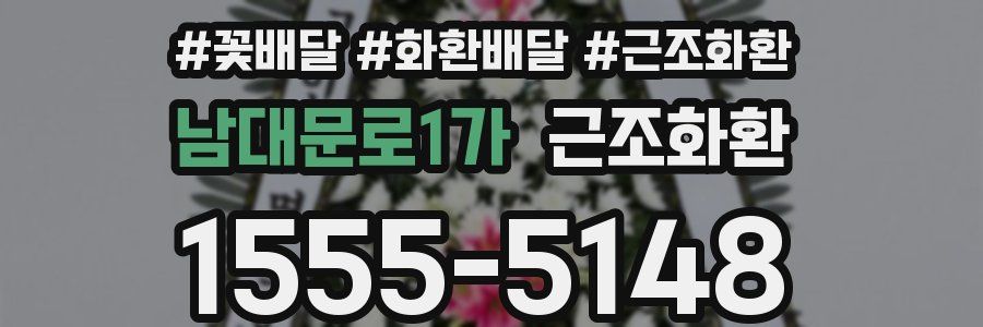 남대문로1가 근조화환