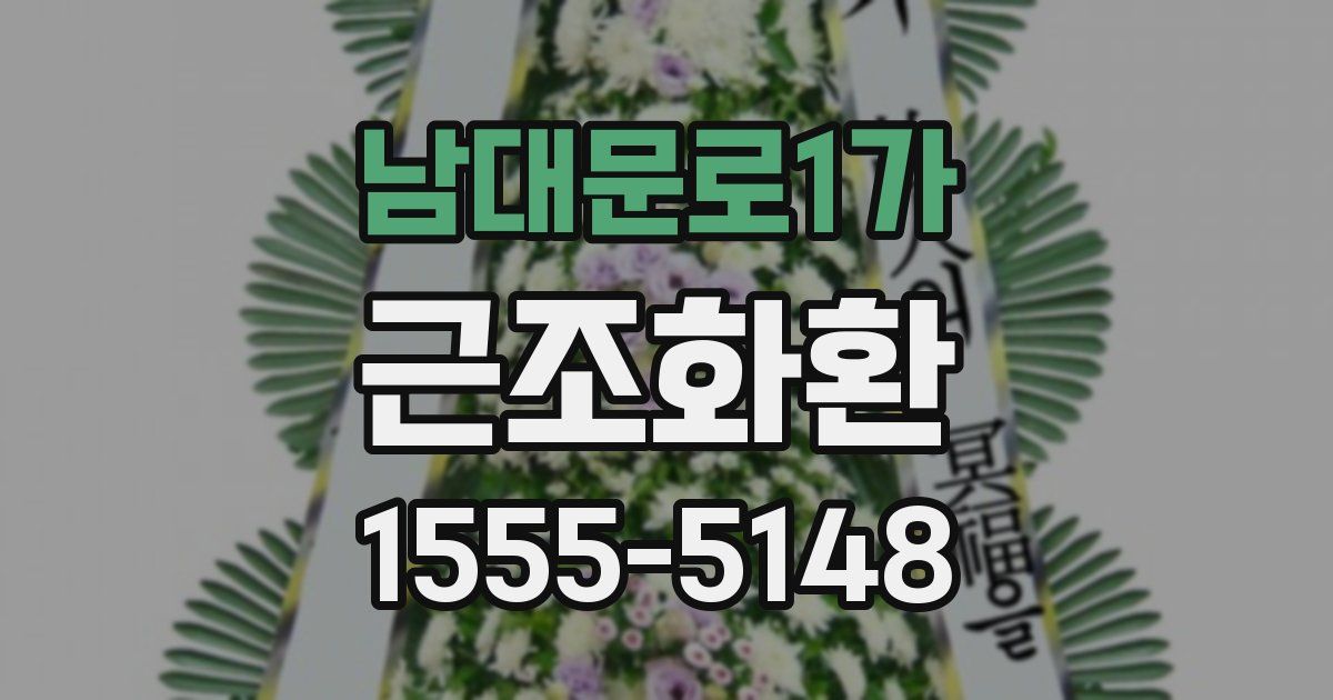 남대문로1가 근조화환