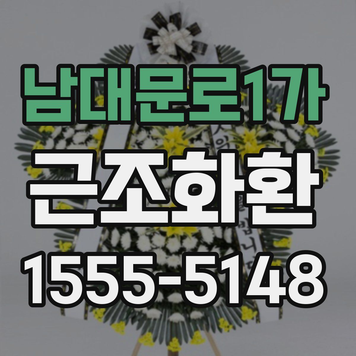 남대문로1가 근조화환