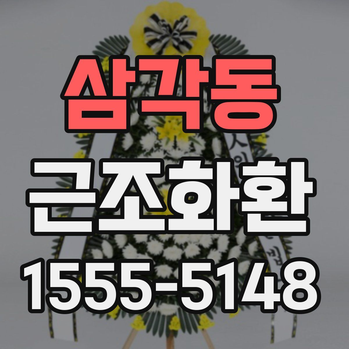 삼각동 근조화환