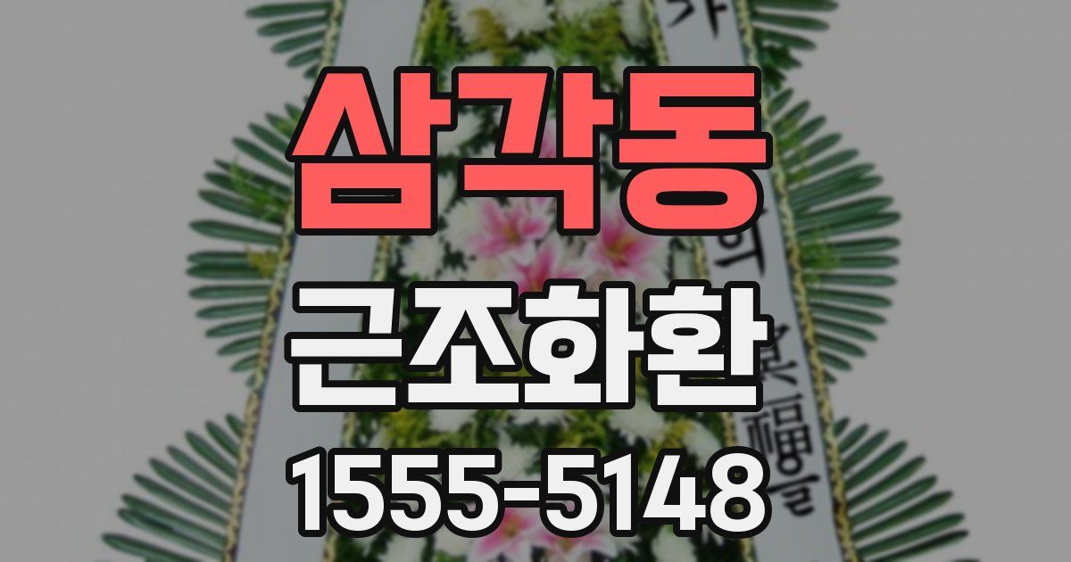 삼각동 근조화환