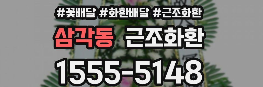삼각동 근조화환