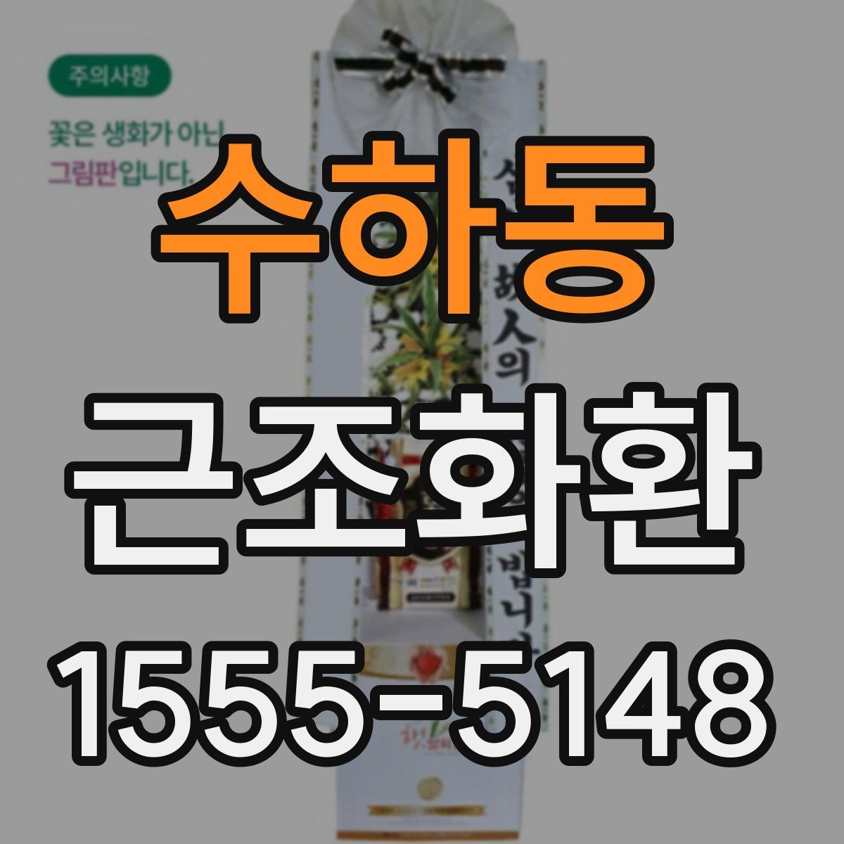 수하동 근조화환