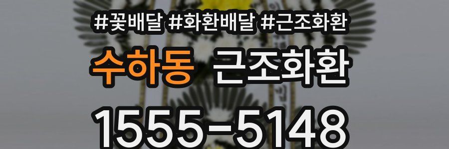 수하동 근조화환