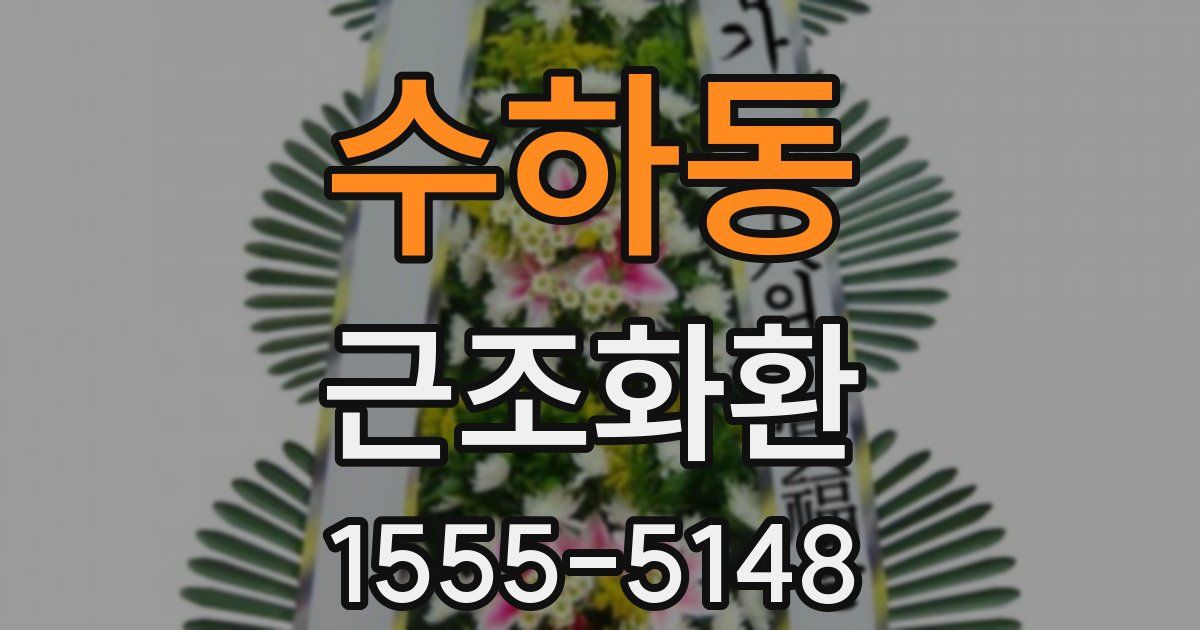 수하동 근조화환