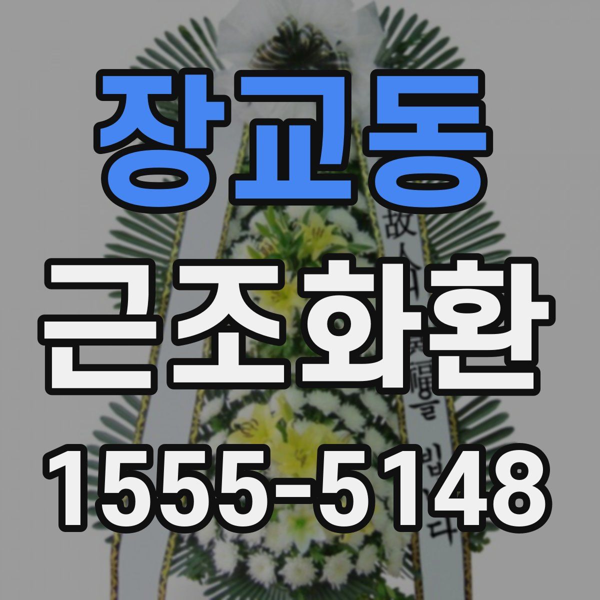장교동 근조화환