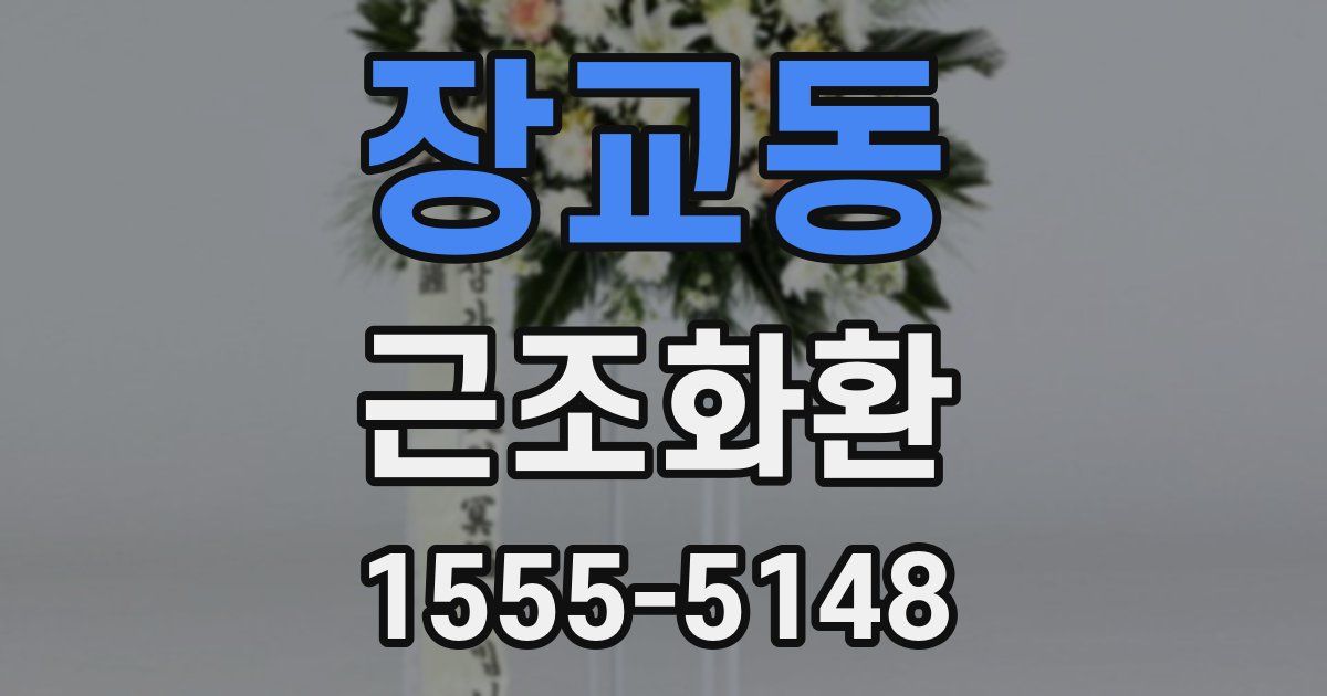 장교동 근조화환