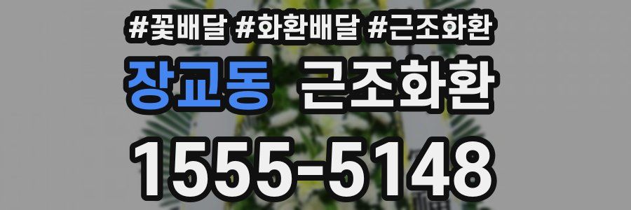 장교동 근조화환