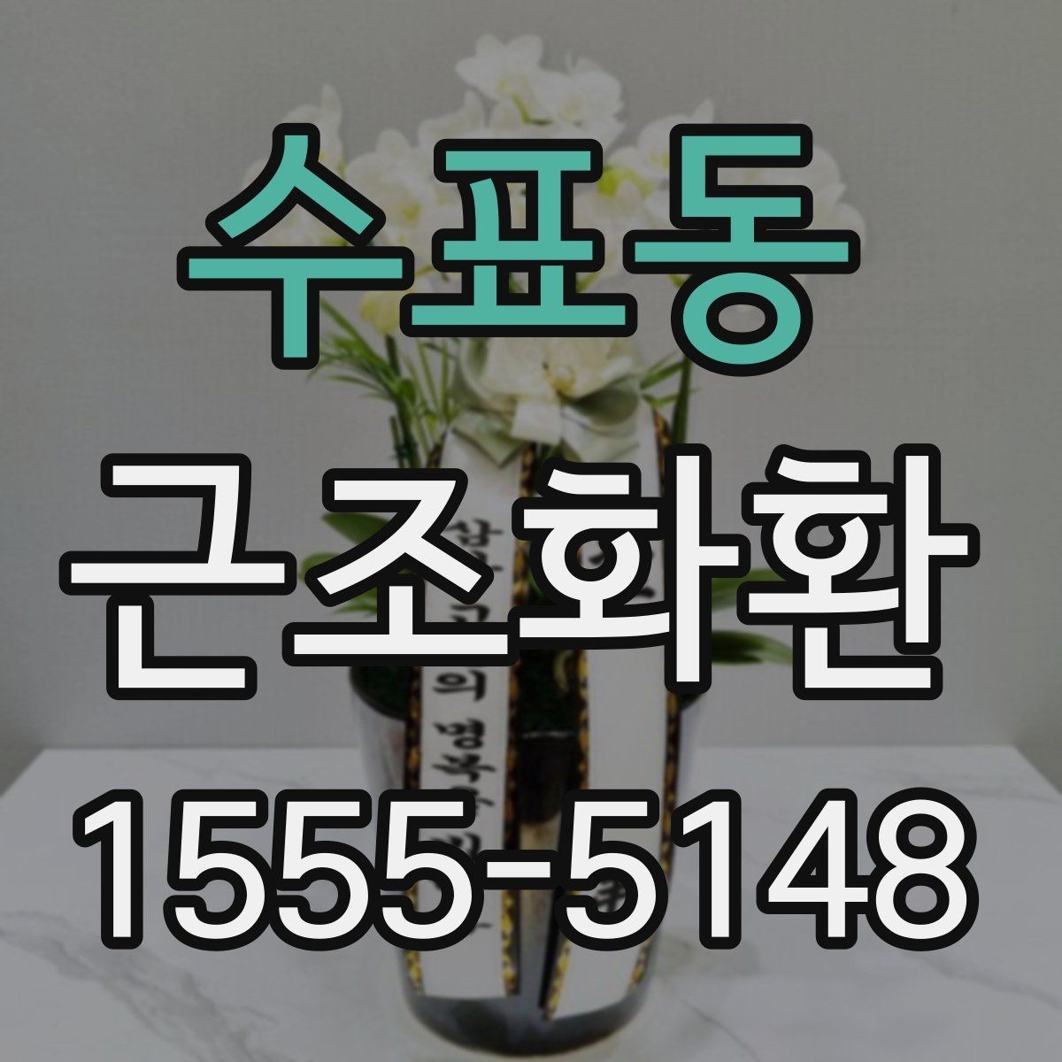 수표동 근조화환 지역 화환 배송에서 자주 묻는 사항