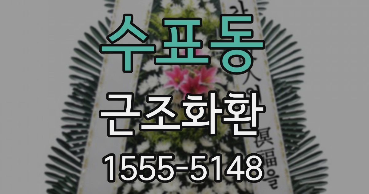 수표동 근조화환