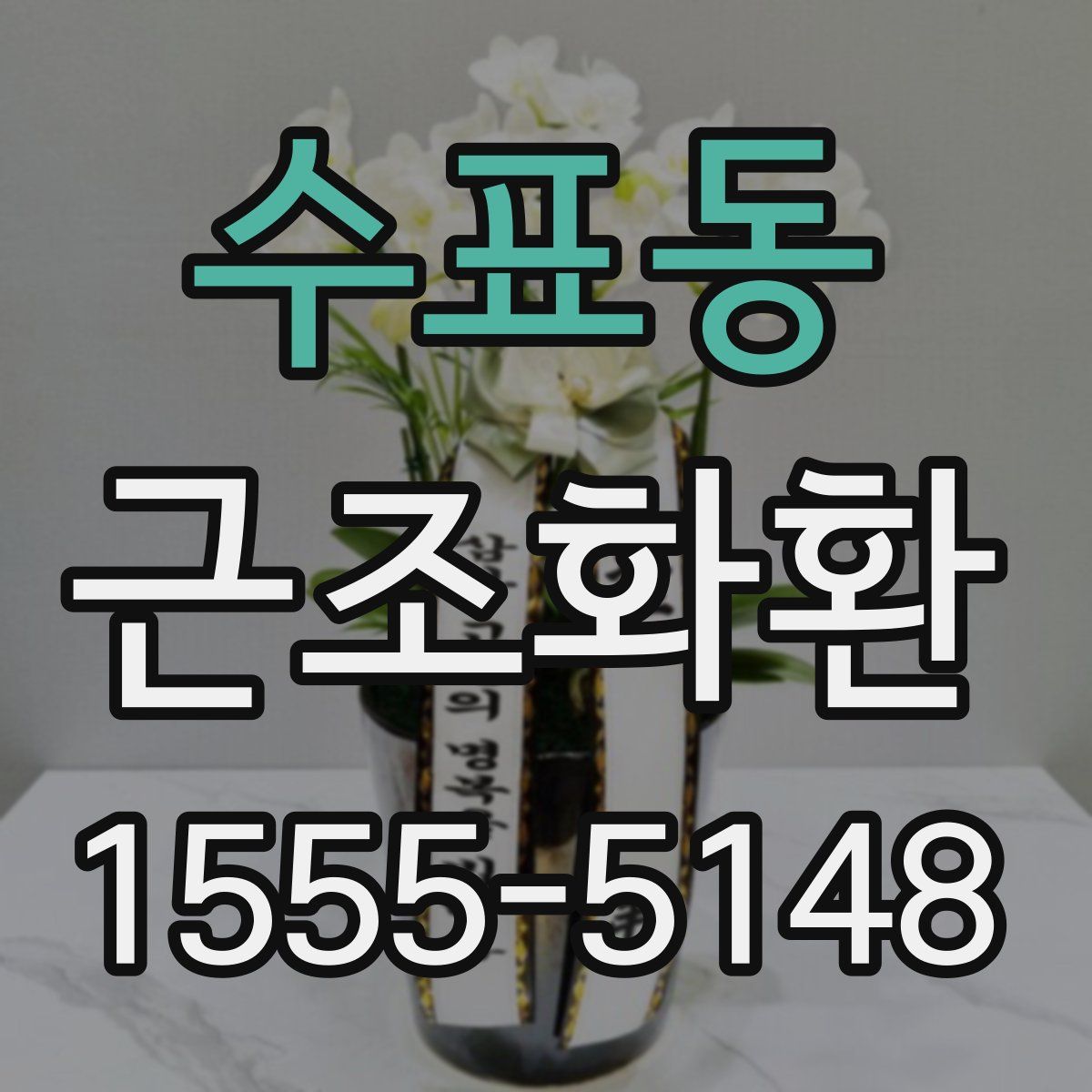 수표동 근조화환