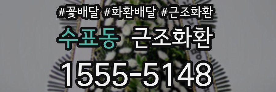 수표동 근조화환
