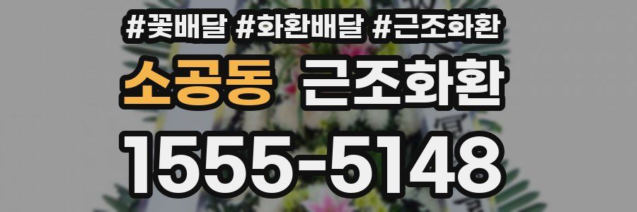 소공동 근조화환