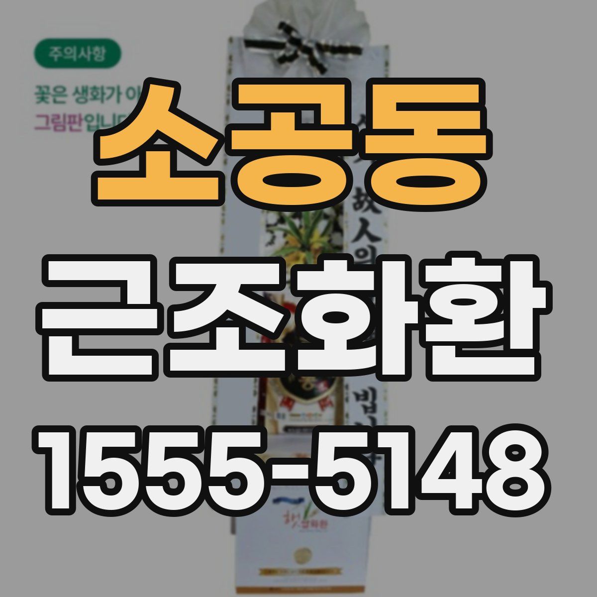 소공동 근조화환