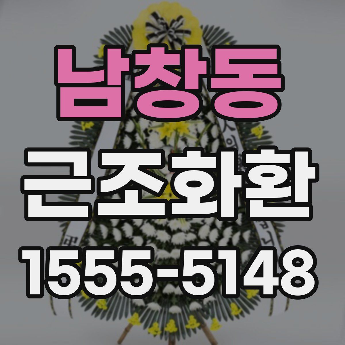남창동 근조화환