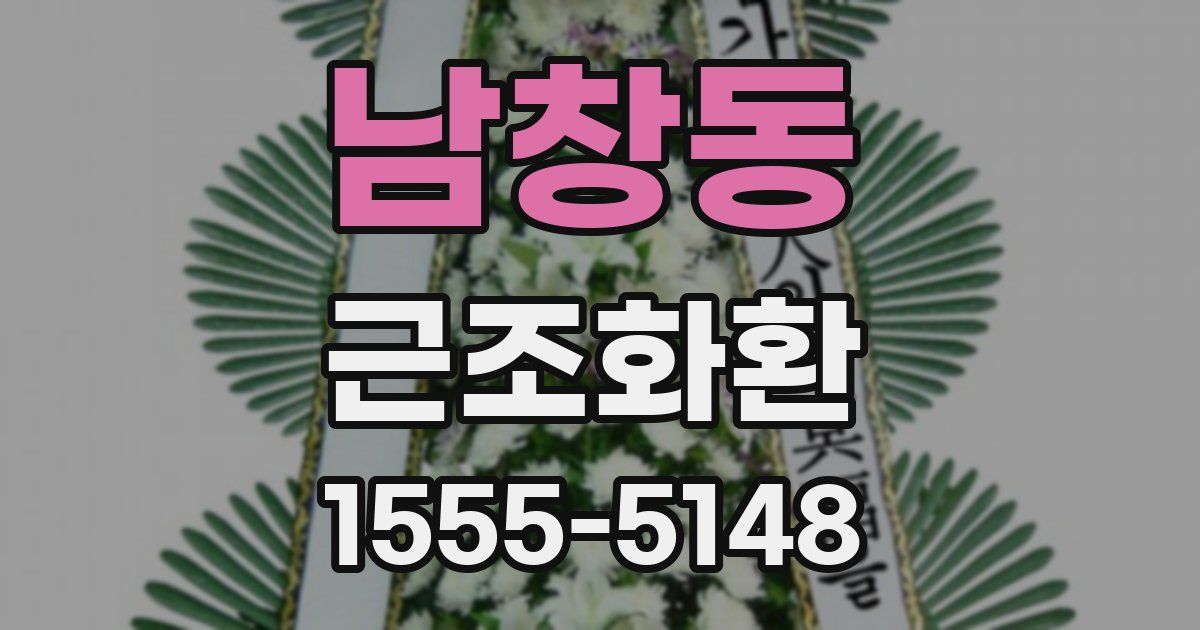 남창동 근조화환
