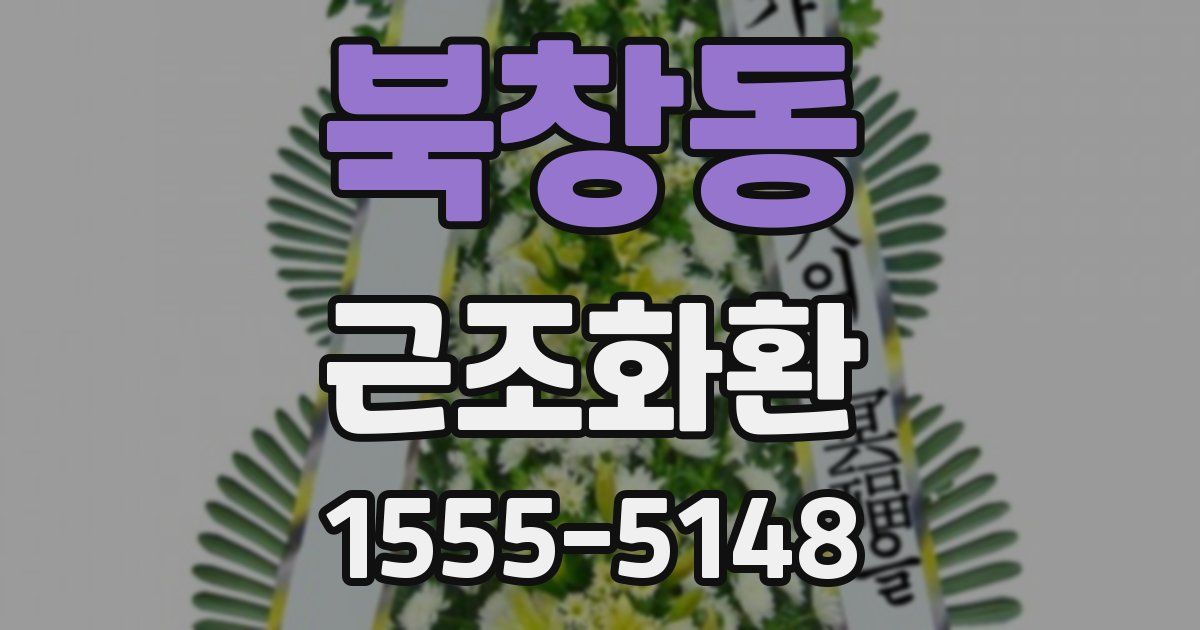 북창동 근조화환