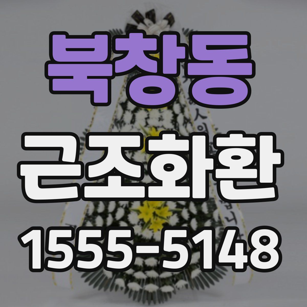 북창동 근조화환