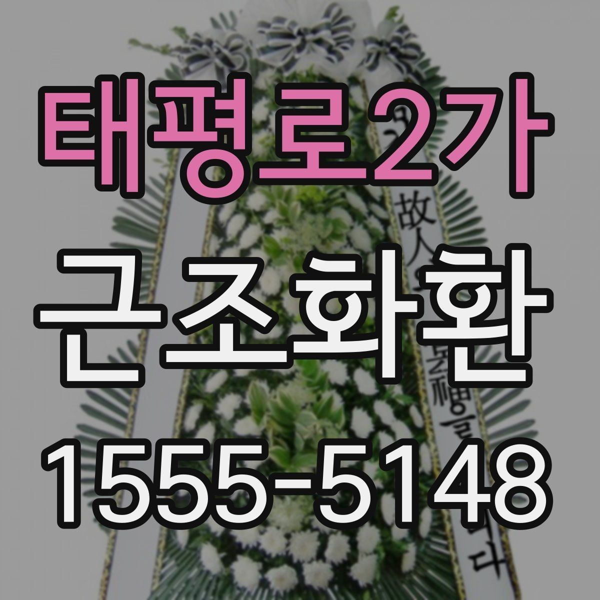태평로2가 근조화환 준비할 때 자주 나오는 문의 정리
