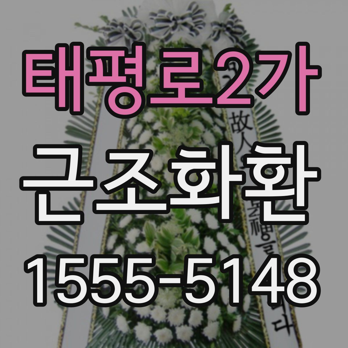 태평로2가 근조화환