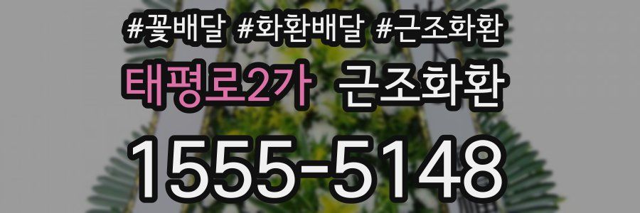 태평로2가 근조화환