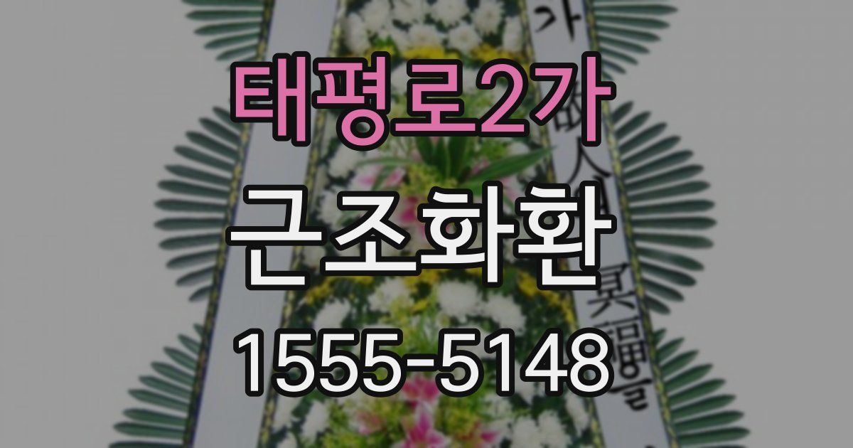 태평로2가 근조화환