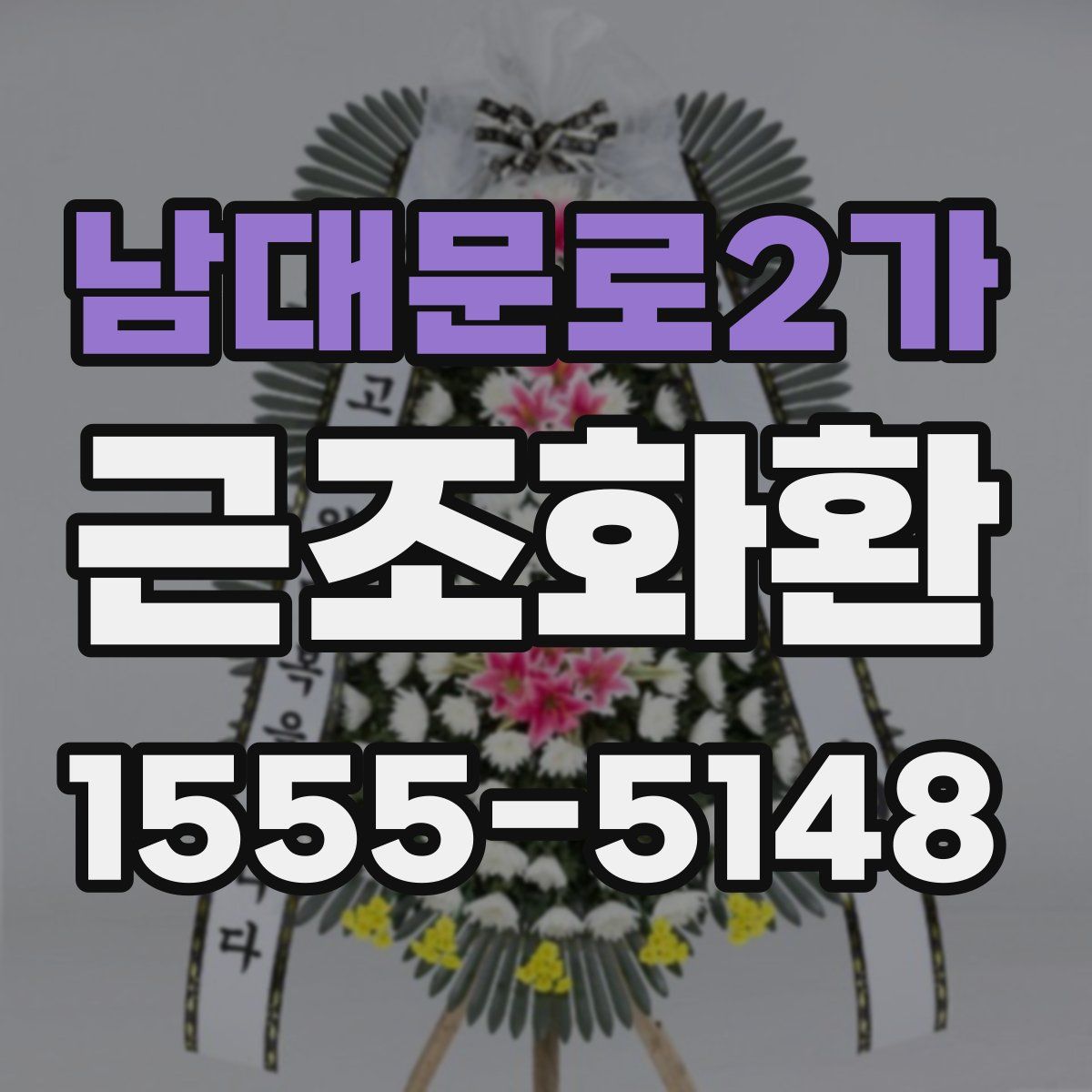 남대문로2가 근조화환