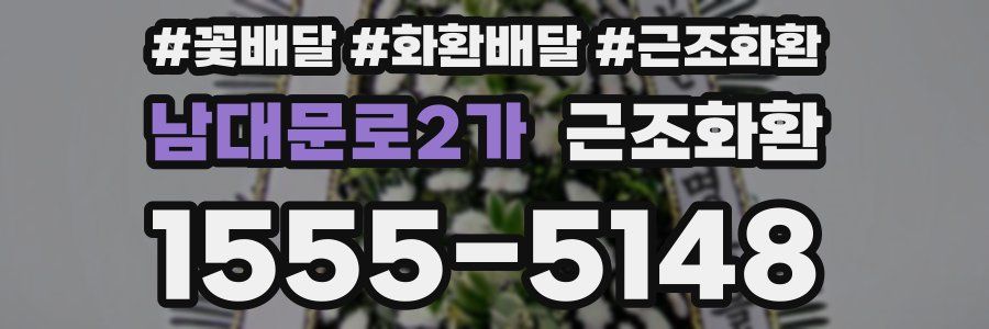 남대문로2가 근조화환