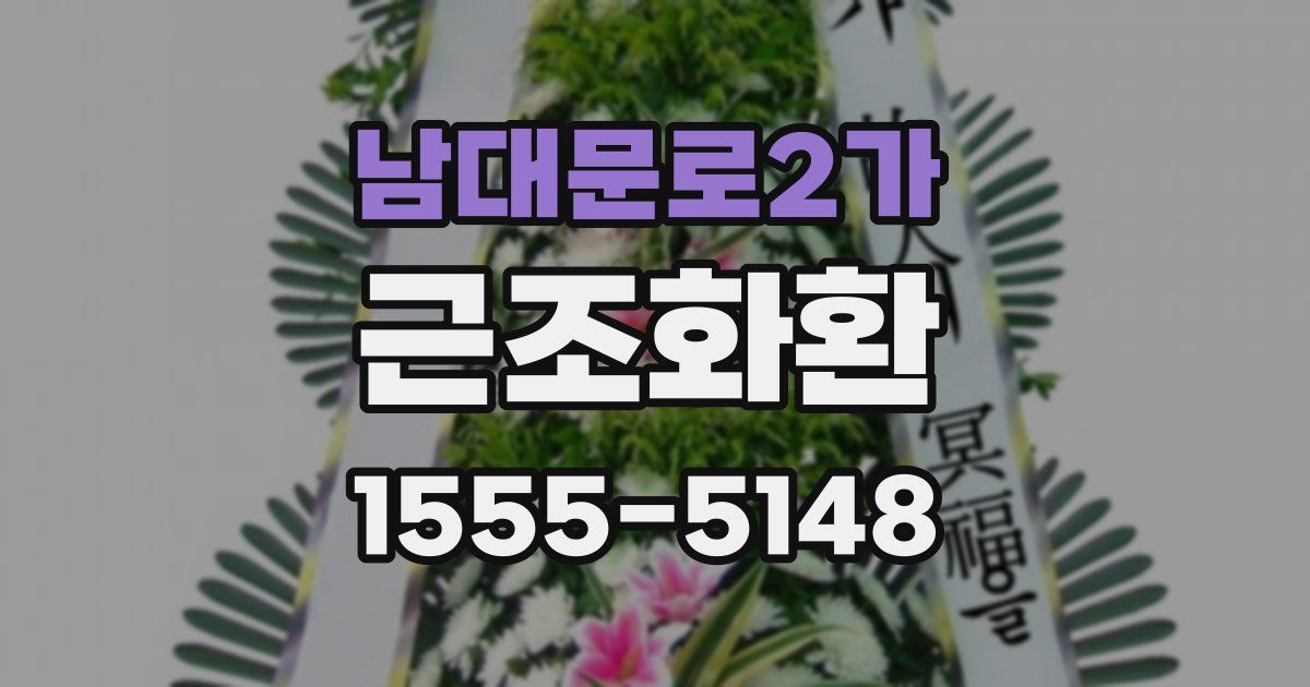 남대문로2가 근조화환