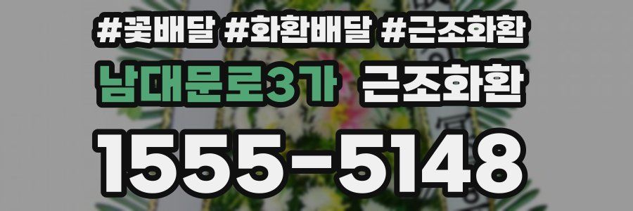 남대문로3가 근조화환