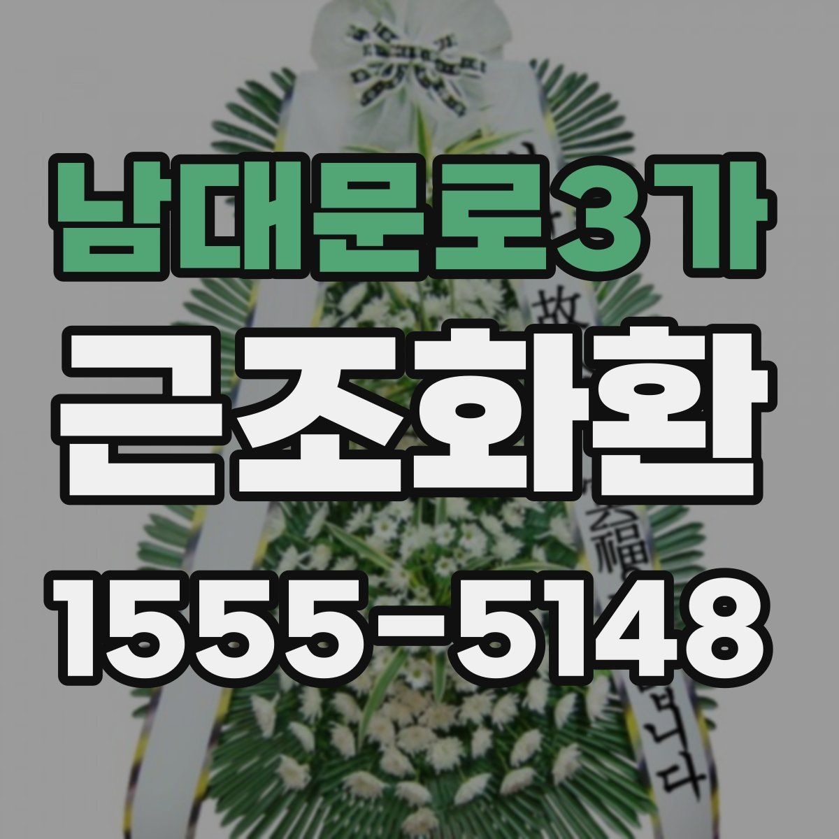 남대문로3가 근조화환