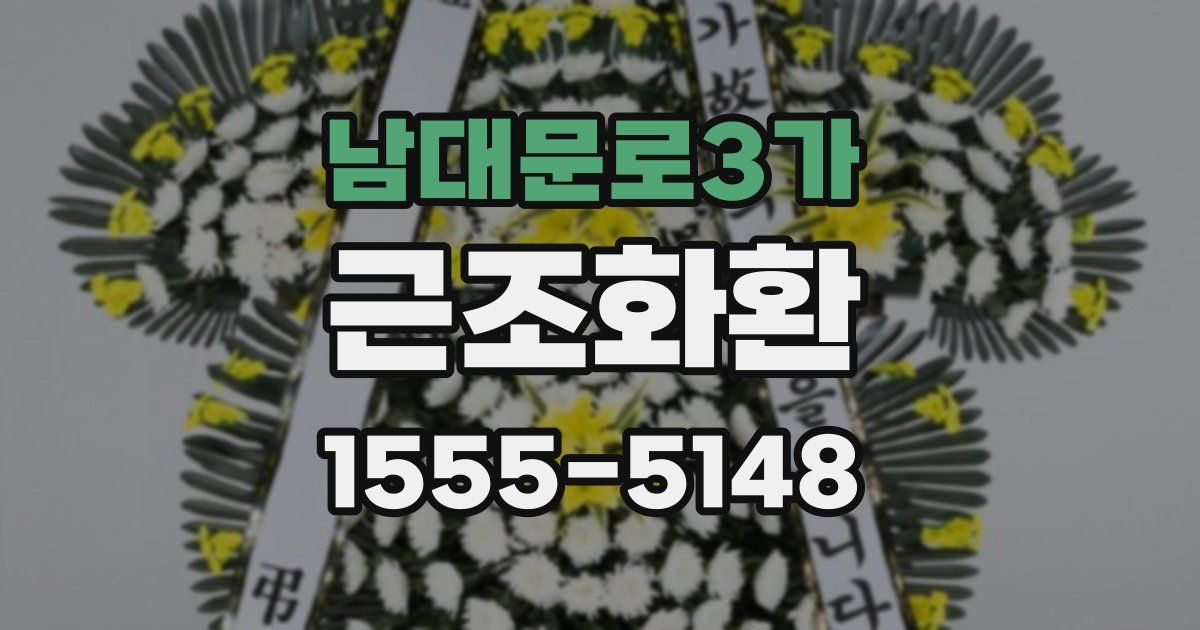 남대문로3가 근조화환