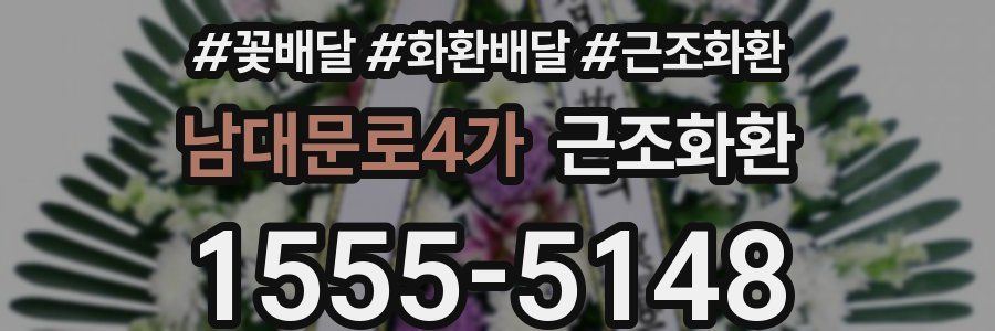 남대문로4가 근조화환