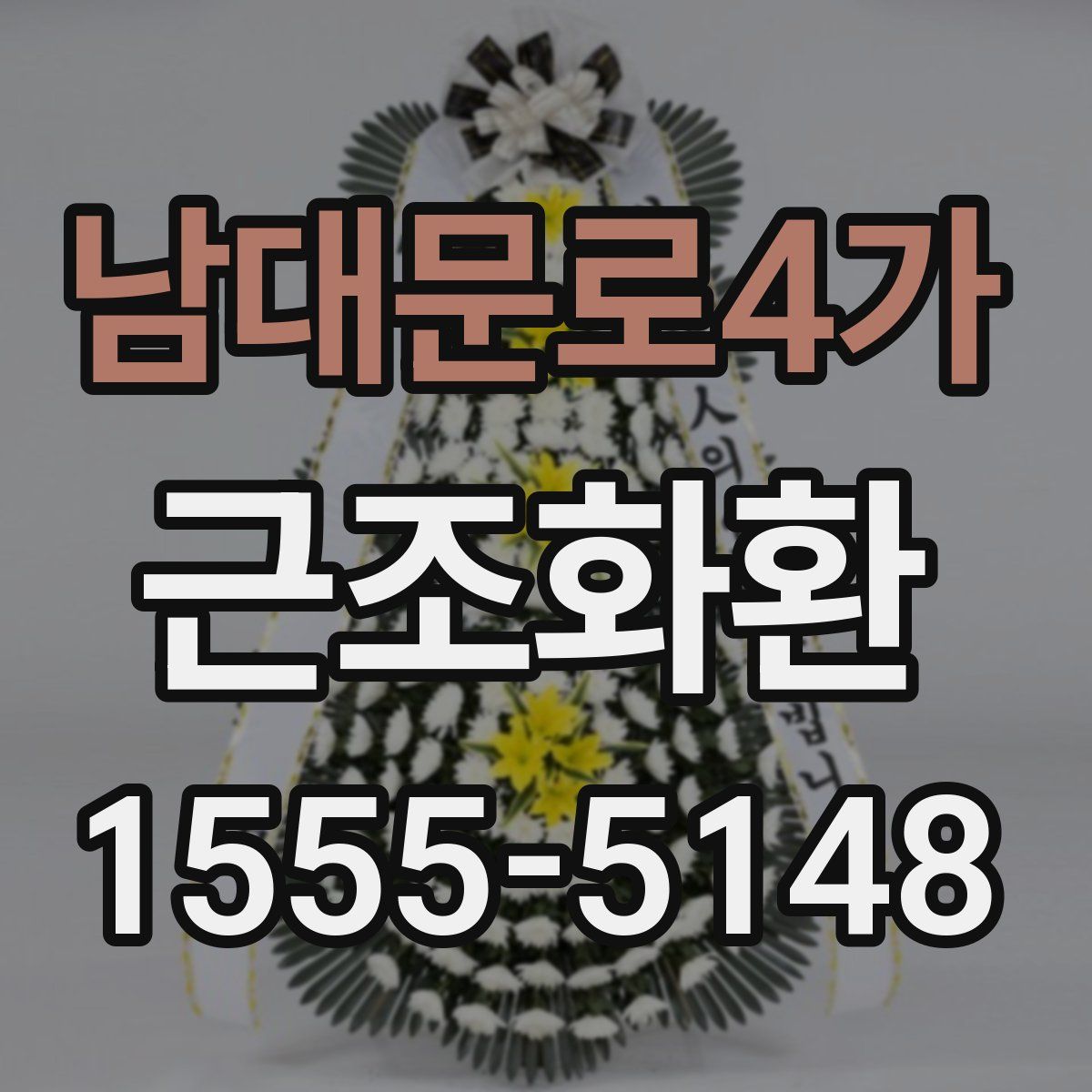 남대문로4가 근조화환