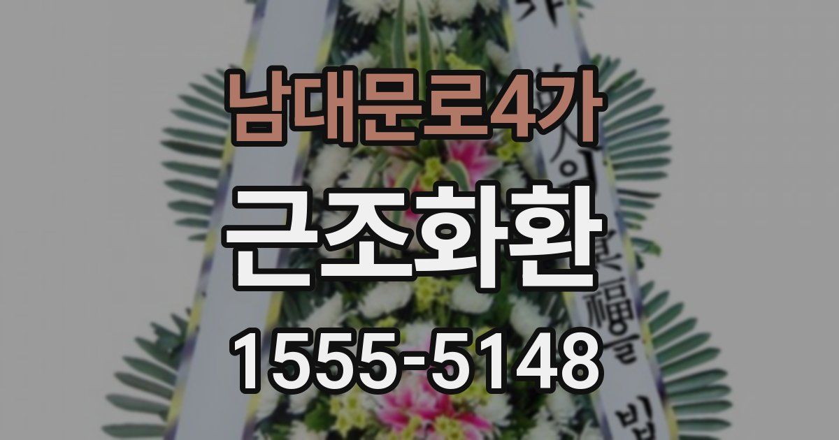 남대문로4가 근조화환