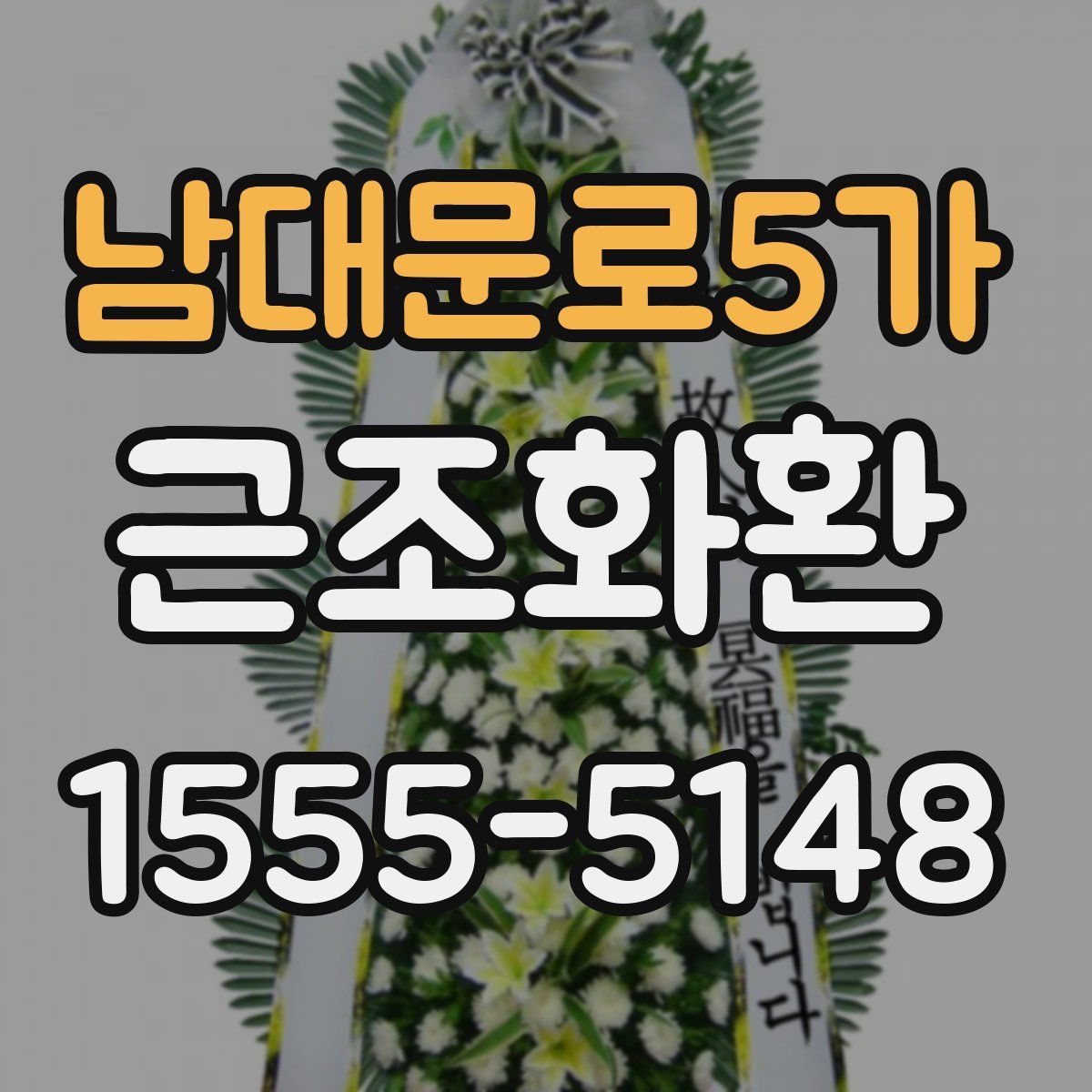 남대문로5가 근조화환