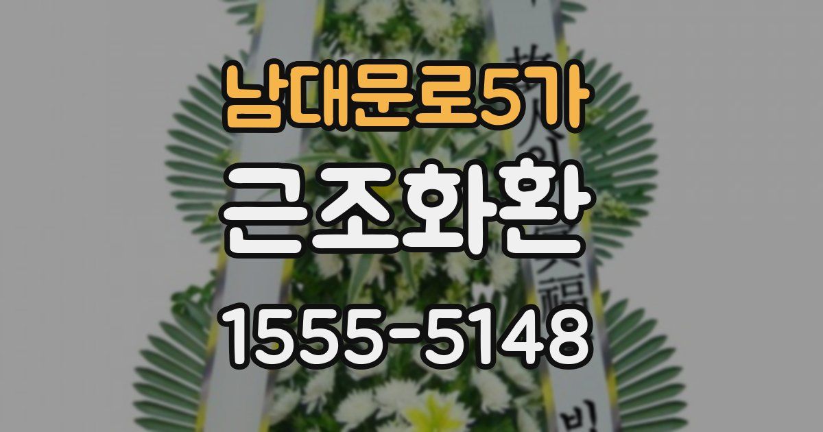 남대문로5가 근조화환