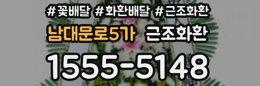 남대문로5가 근조화환