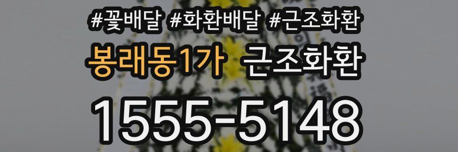 봉래동1가 근조화환